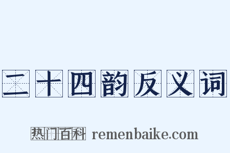二十四韵反义词是什么意思的图片